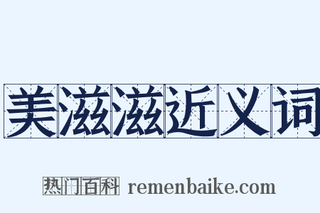 美滋滋近义词是什么意思的图片